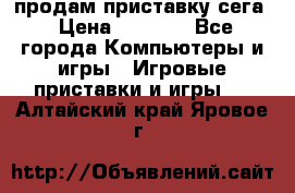 продам приставку сега › Цена ­ 1 000 - Все города Компьютеры и игры » Игровые приставки и игры   . Алтайский край,Яровое г.